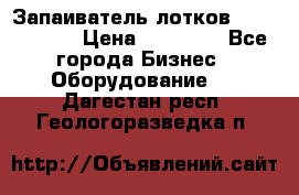 Запаиватель лотков vassilii240 › Цена ­ 33 000 - Все города Бизнес » Оборудование   . Дагестан респ.,Геологоразведка п.